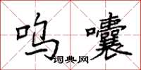 袁强呜囔楷书怎么写