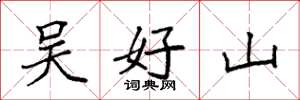 袁强吴好山楷书怎么写