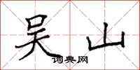 袁强吴山楷书怎么写