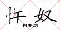 袁强忤奴楷书怎么写