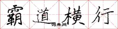 侯登峰霸道横行楷书怎么写