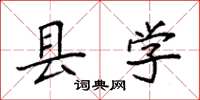 袁强县学楷书怎么写