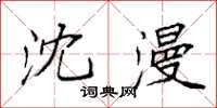 袁强沈漫楷书怎么写