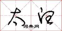 王冬龄太白草书怎么写