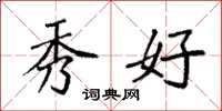 袁强秀好楷书怎么写