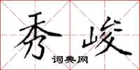 袁强秀峻楷书怎么写