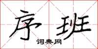 袁强序班楷书怎么写