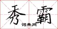 袁强秀霸楷书怎么写