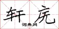 袁强轩庑楷书怎么写