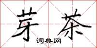 袁强芽茶楷书怎么写