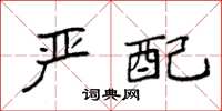 袁强严配楷书怎么写
