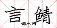 袁强言鲭楷书怎么写