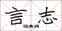 袁强言志楷书怎么写