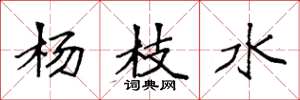袁强杨枝水楷书怎么写