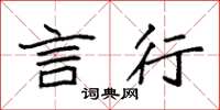 袁强言行楷书怎么写