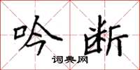 袁强吟断楷书怎么写
