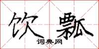 袁强饮瓢楷书怎么写