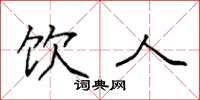 袁强饮人楷书怎么写