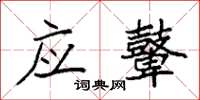 袁强应鼙楷书怎么写