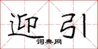 袁强迎引楷书怎么写