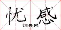 袁强忧感楷书怎么写