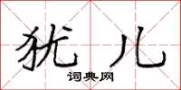 袁强犹儿楷书怎么写