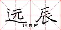 袁强远辰楷书怎么写