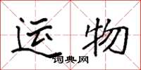 袁强运物楷书怎么写
