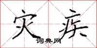 袁强灾疾楷书怎么写