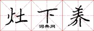 袁强灶下养楷书怎么写