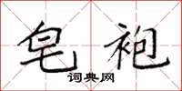 袁强皂袍楷书怎么写