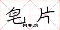 袁强皂片楷书怎么写