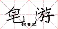 袁强皂游楷书怎么写