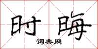 袁强时晦楷书怎么写