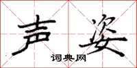 袁强声姿楷书怎么写