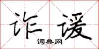 袁强诈谖楷书怎么写