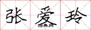 袁强张爱玲楷书怎么写