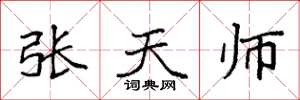 袁强张天师楷书怎么写