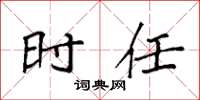 袁强时任楷书怎么写