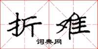 袁强折难楷书怎么写