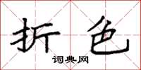 袁强折色楷书怎么写