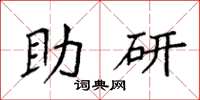 袁强助研楷书怎么写