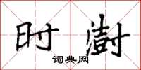 袁强时澍楷书怎么写