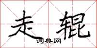 袁强走辊楷书怎么写