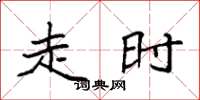 袁强走时楷书怎么写
