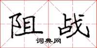 袁强阻战楷书怎么写
