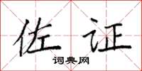 袁强佐证楷书怎么写