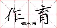 袁强作育楷书怎么写