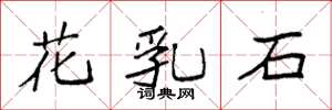 袁强花乳石楷书怎么写