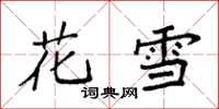 袁强花雪楷书怎么写